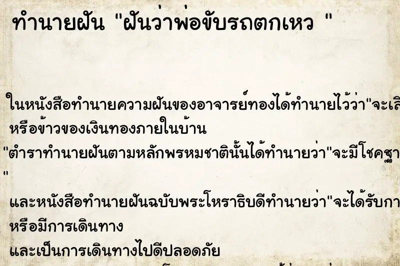 ทำนายฝัน ฝันว่าพ่อขับรถตกเหว 